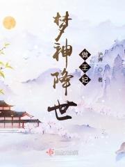 梦神降世，做个王妃总掉坑