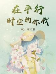在平行时空的你我