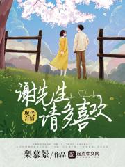 谢先生，请多喜欢