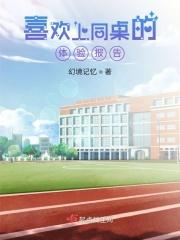 喜欢上同桌的体验报告