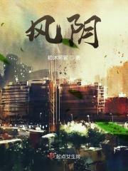 风荫