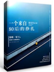 一个来自80后的挣扎