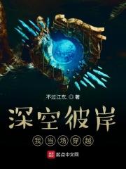 深空彼岸，我当场穿越