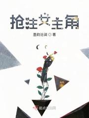 抢注女主角