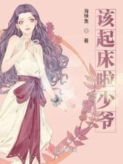 该起床啦少爷