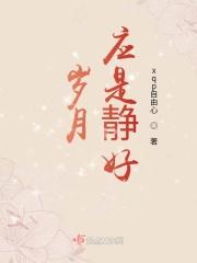 岁月应是静好
