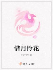 惜月怜花