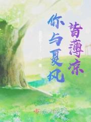 你与夏风皆薄凉