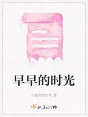 早早的时光