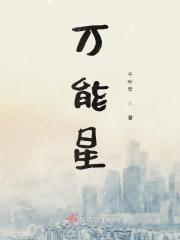 万能星