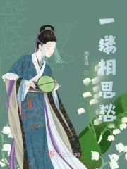 一缕相思愁