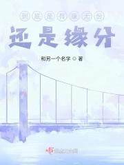 到底是有缘无份，还是缘分