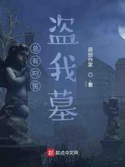 总有刁民盗我墓