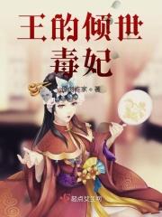 王的倾世小医妃