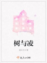 树与凌