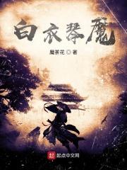 白衣琴魔
