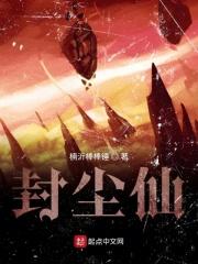 封尘仙