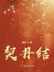 契丹结