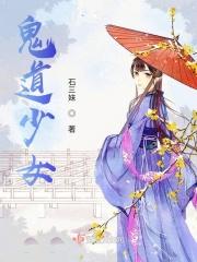 鬼道少女