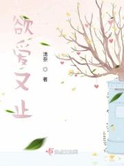 欲爱又止