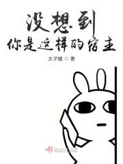 没想到你是这样的宿主
