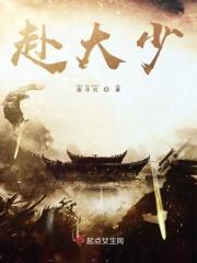 赴大少