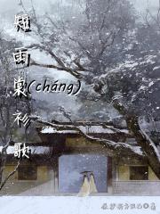 短雨裳衫歌