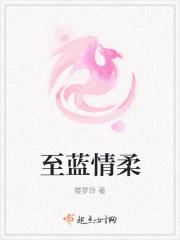 至蓝情柔