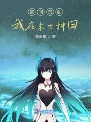 空间签到：我在末世悠闲生活