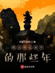 我当修仙高手的那些年