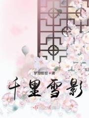 千里雪影