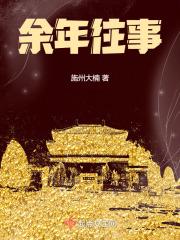 庆余年梦前生