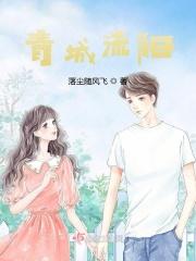 青城流阳