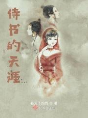 侍书的天涯