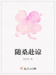 随桑赴谅