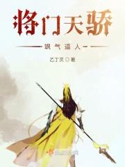 将门傲娇女