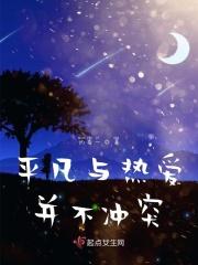 平凡与热爱并不冲突