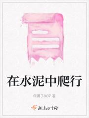 在水泥中爬行