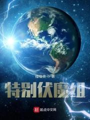 特别伏魔组