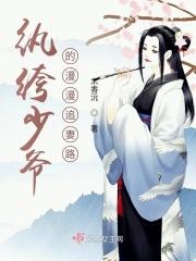 纨绔少爷的漫漫追妻路