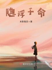 隐浮于命