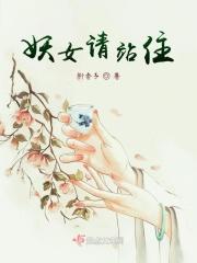 妖女请站住！