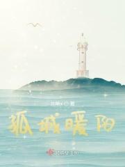 孤城暖阳