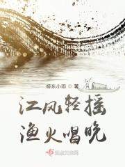 江风轻摇，渔火唱晚