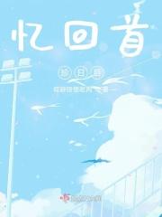 忆回首珍日后
