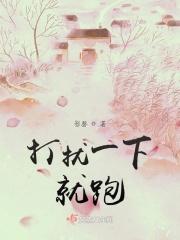 打扰一下就跑