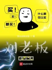 刘老板的日常