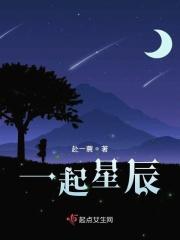 一起星辰