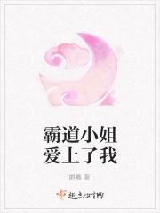 霸道小姐爱上了我