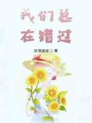 我们总在错过